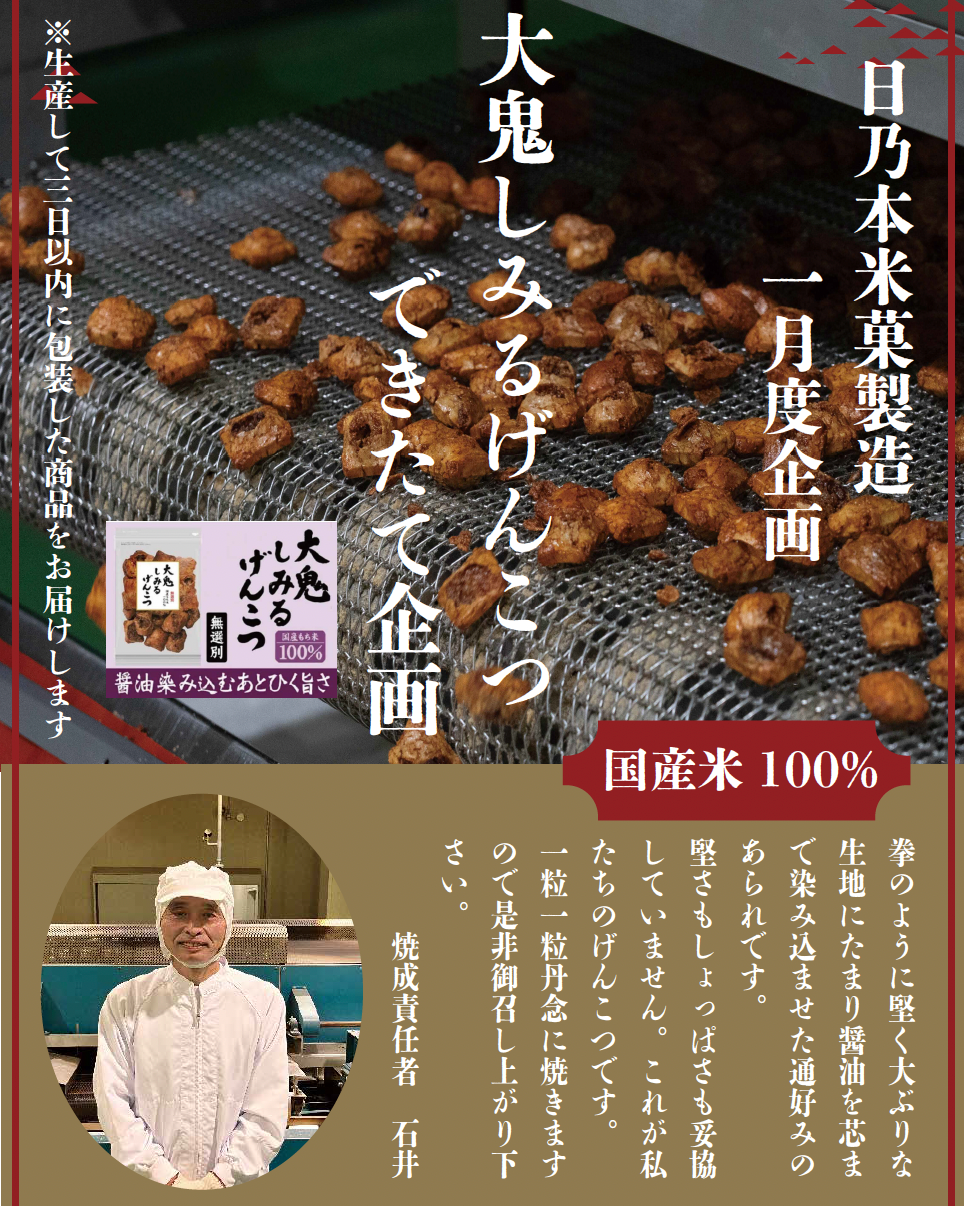 【1月だけの特別限定商品】できたて!大鬼しみるげんこつ:1セット5袋