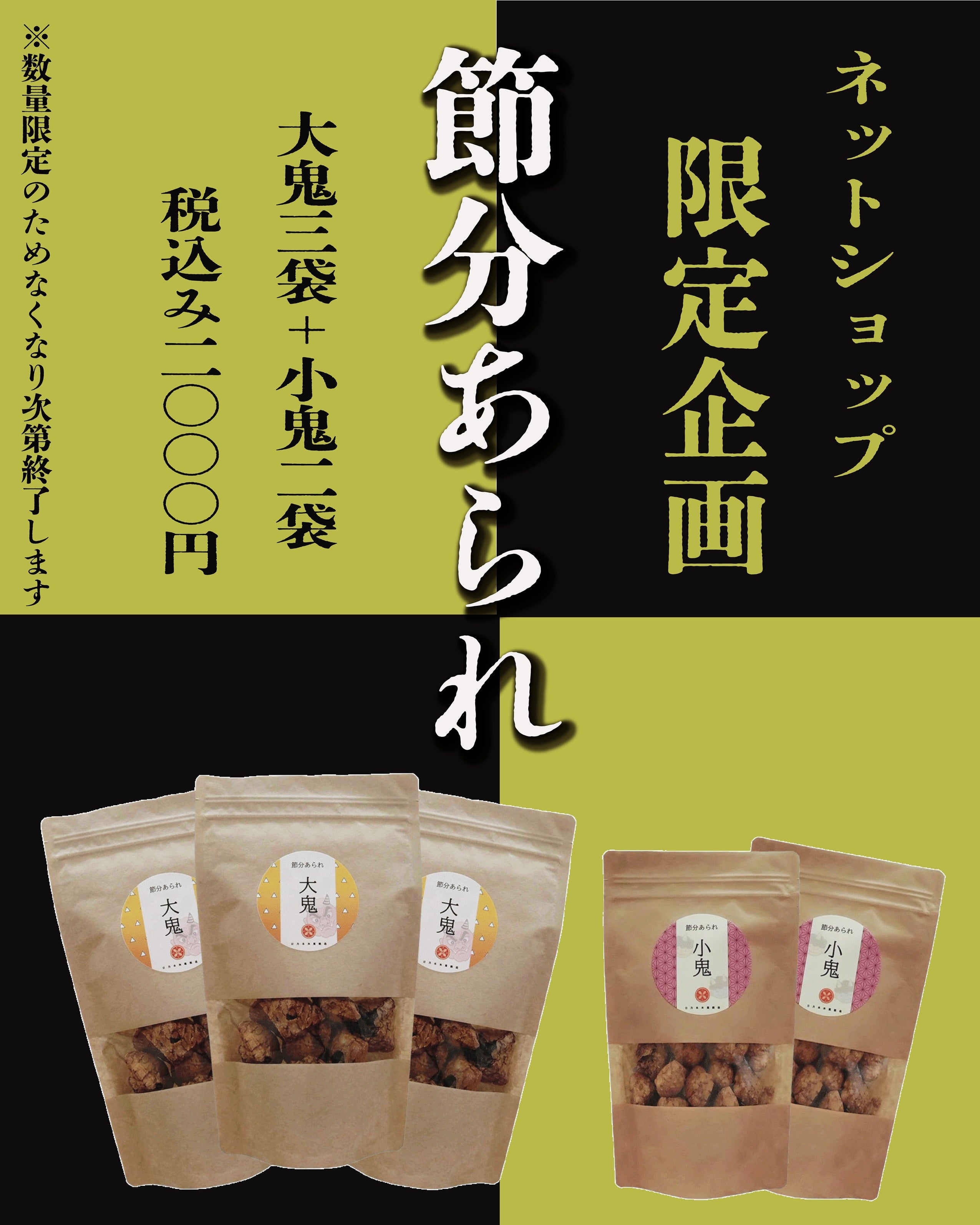 【期間限定販売商品】節分あられ:1セット5袋 (大鬼3袋と小鬼2袋)