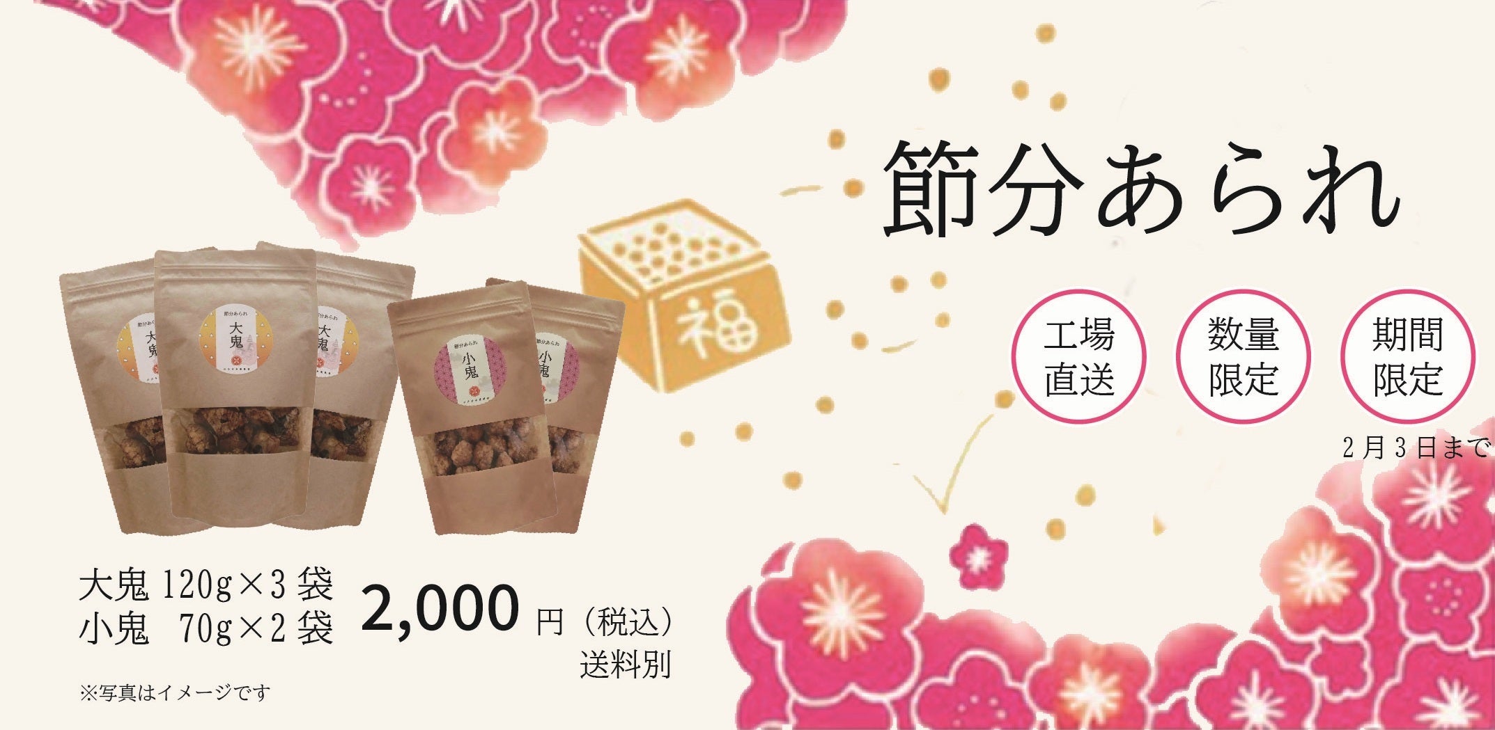 【期間限定販売商品】節分あられ:1セット5袋 (大鬼3袋と小鬼2袋)