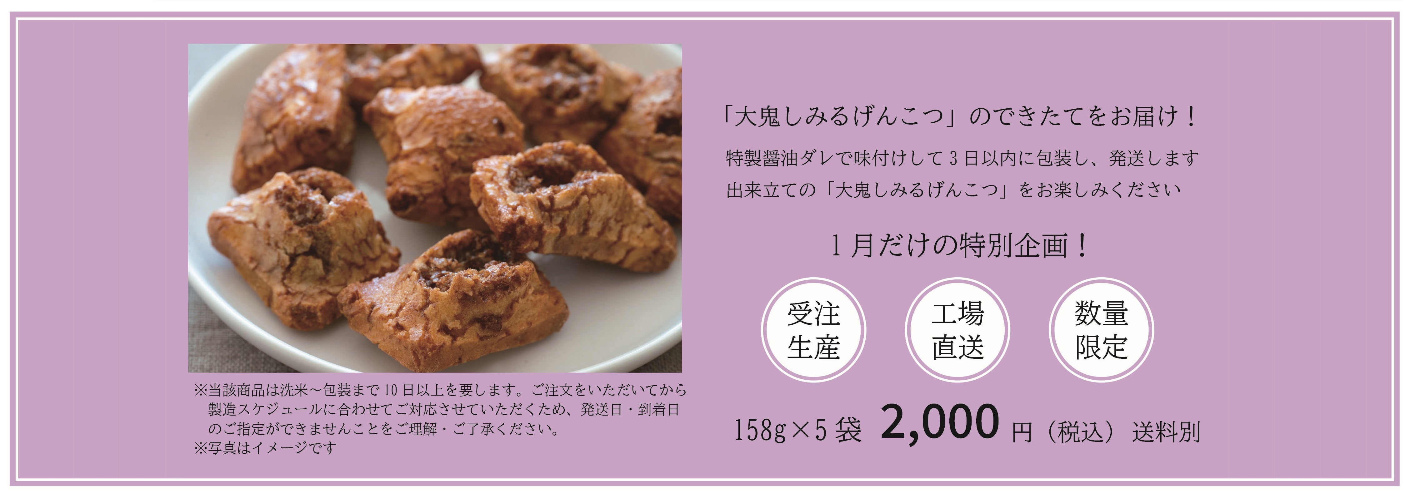 【1月だけの特別限定商品】できたて!大鬼しみるげんこつ:1セット5袋