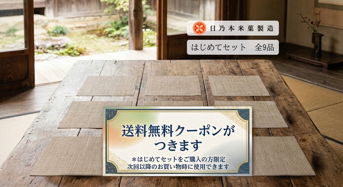 日乃本米菓 はじめてセット|人気9種詰め合わせ