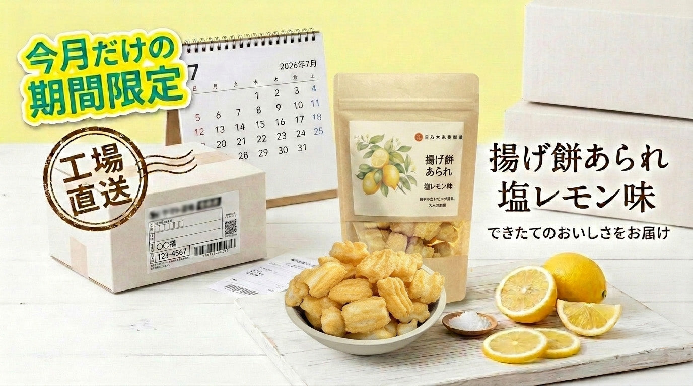 【7月だけの特別限定商品】 揚げ餅あられ 塩レモン味