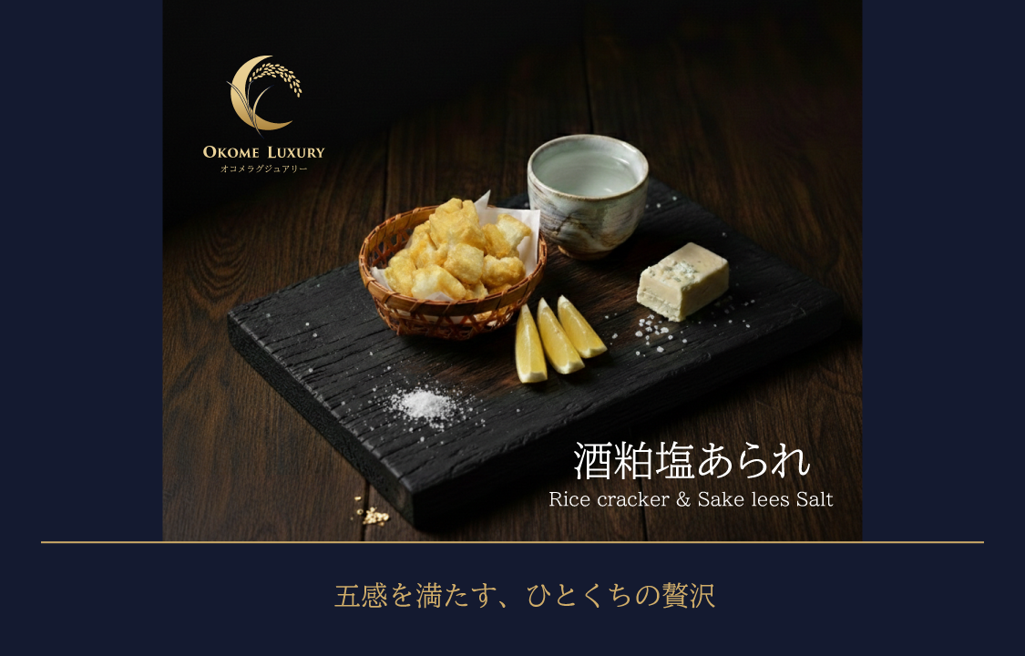 【特別限定商品】 【オコメラグジュアリー】酒粕塩あられ ほどよい塩味