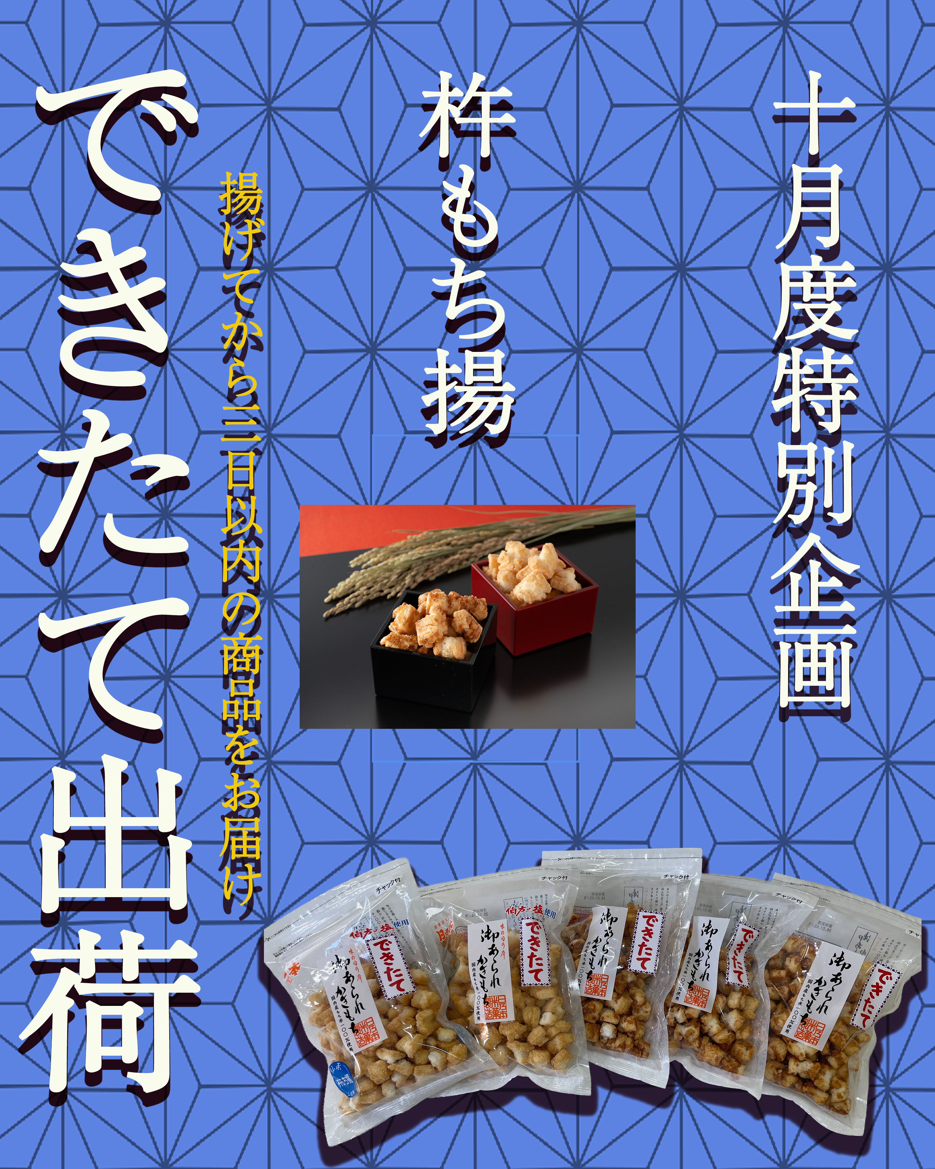 【10月だけの特別限定商品！】　【できたて】杵もち揚（しょうゆ味・しお味）：1セット5袋