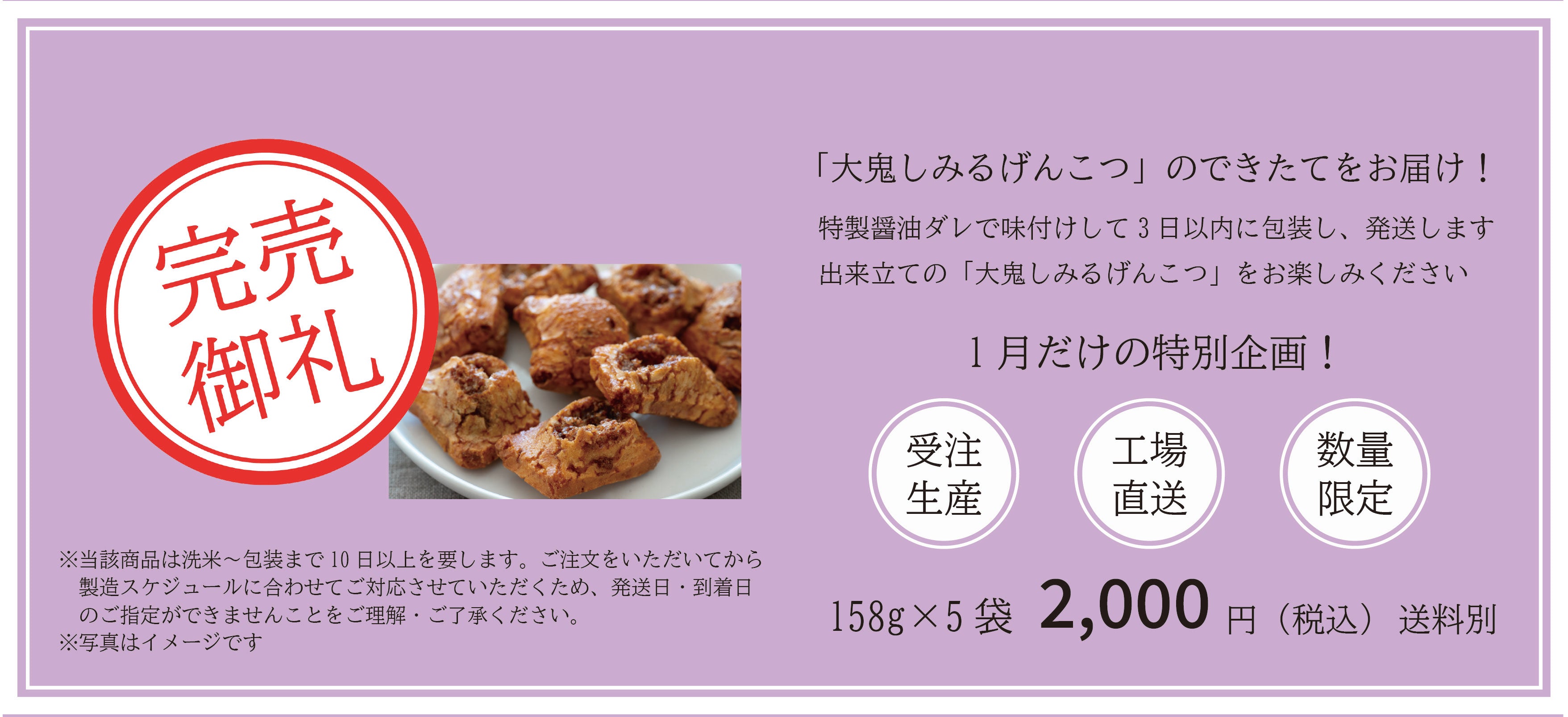 【1月だけの特別限定商品】できたて！大鬼しみるげんこつ：1セット5袋