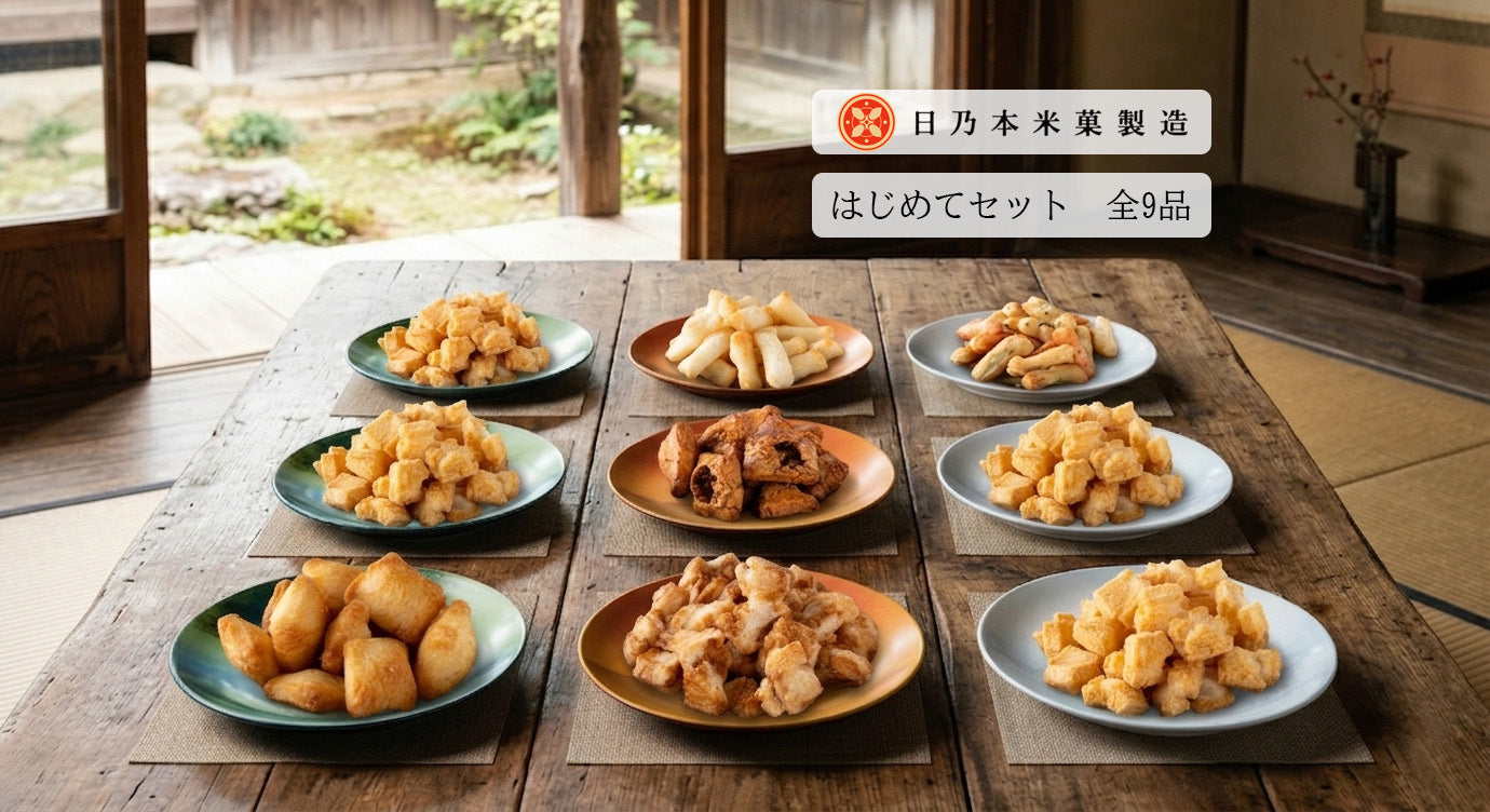 日乃本米菓 はじめてセット｜人気9種詰め合わせ