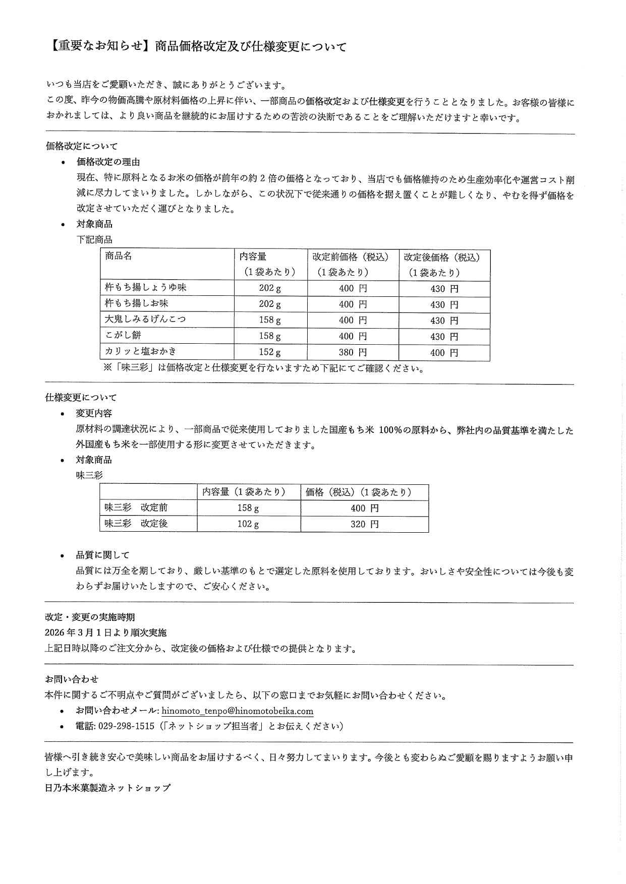 【重要なお知らせ】商品価格改定及び仕様変更につきまして