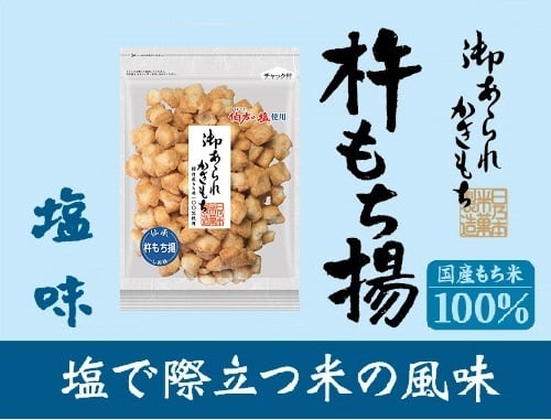 杵もち揚（しお味）