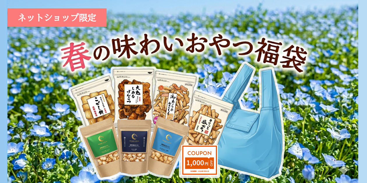 【日乃本米菓の福袋】　”春の味わいおやつ福袋”